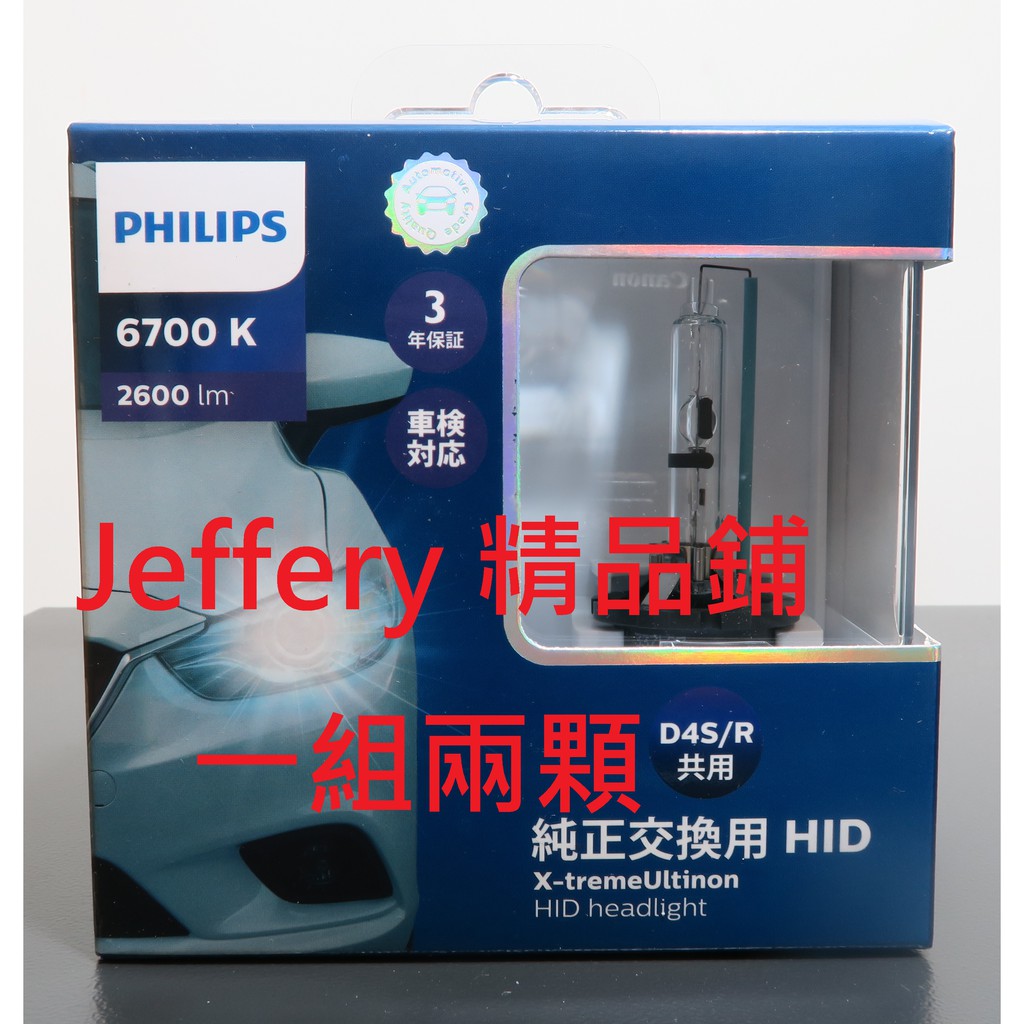 德製日版增亮版HID 兩顆PHILIPS 飛利浦X-treme Ultinon D4S/D4R 6700K