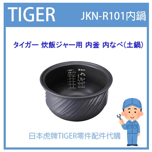 日本虎牌純正部品】虎牌TIGER 電子鍋虎牌原廠內鍋土鍋配件耗材內 日本虎牌純正部品】虎牌TIGER 電子鍋虎牌原廠內鍋土鍋配件耗材內