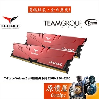 TEAM十銓 T-Force Vulcan Z 火神散熱片 32GBx2 DDR4-3200 記憶體/原價屋【活動贈】