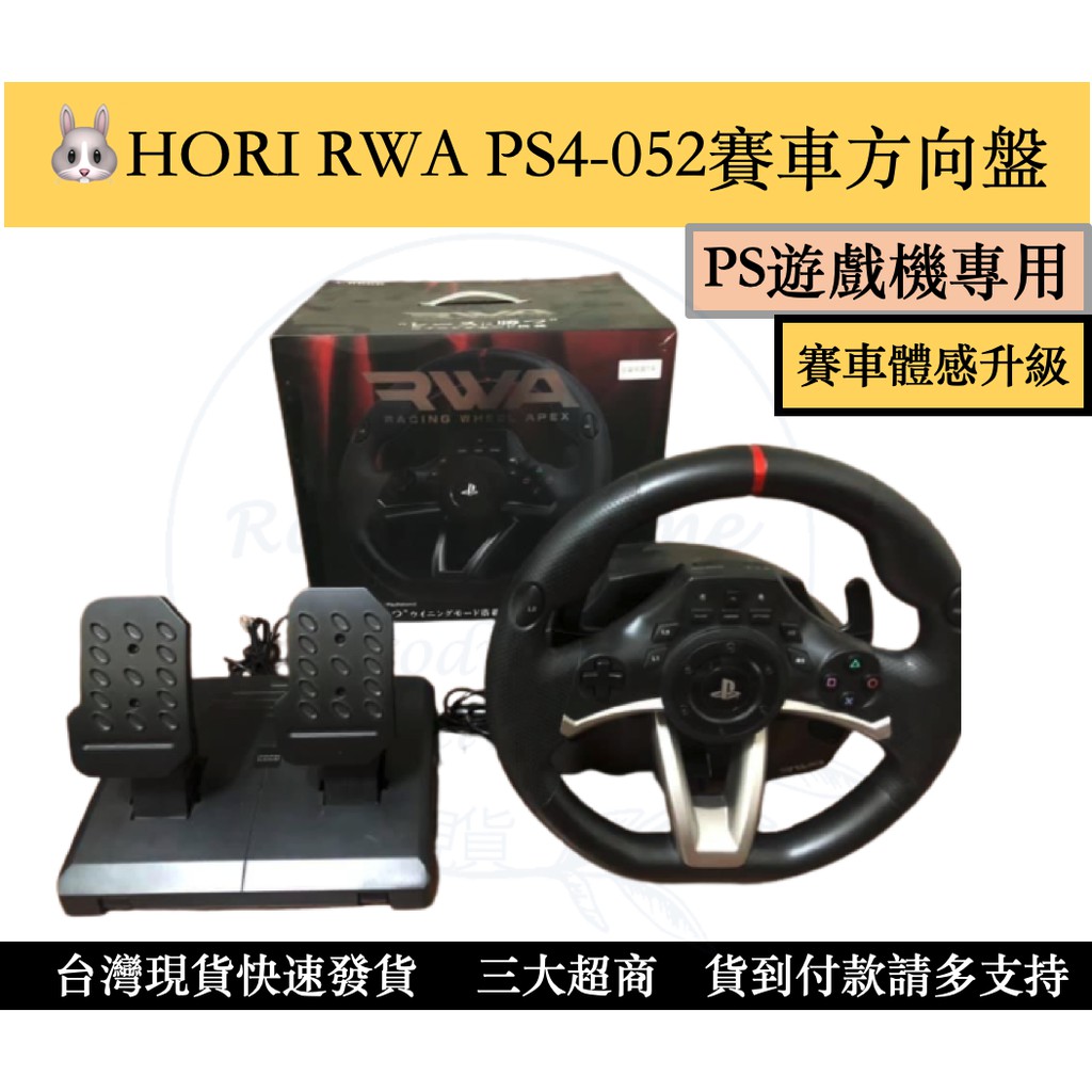 瑞比電玩】日本原裝專業賽車遊戲方向盤HORI RWA PS4-052 | 蝦皮購物