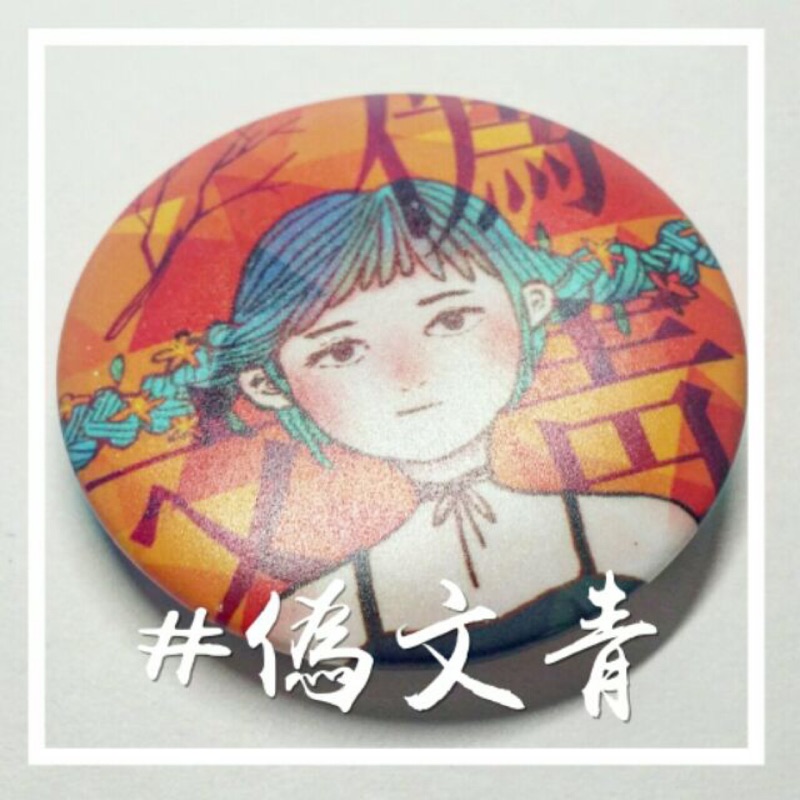 ||胸章|| 手繪款·偽文青胸章 | 蝦皮購物
