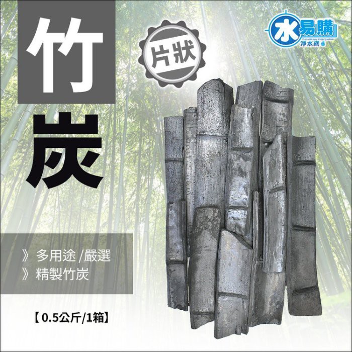 片狀竹炭-0.5KG/箱【水易購淨水網-新竹店+竹北店】【單筆訂單未達$199不出貨】 | 蝦皮購物