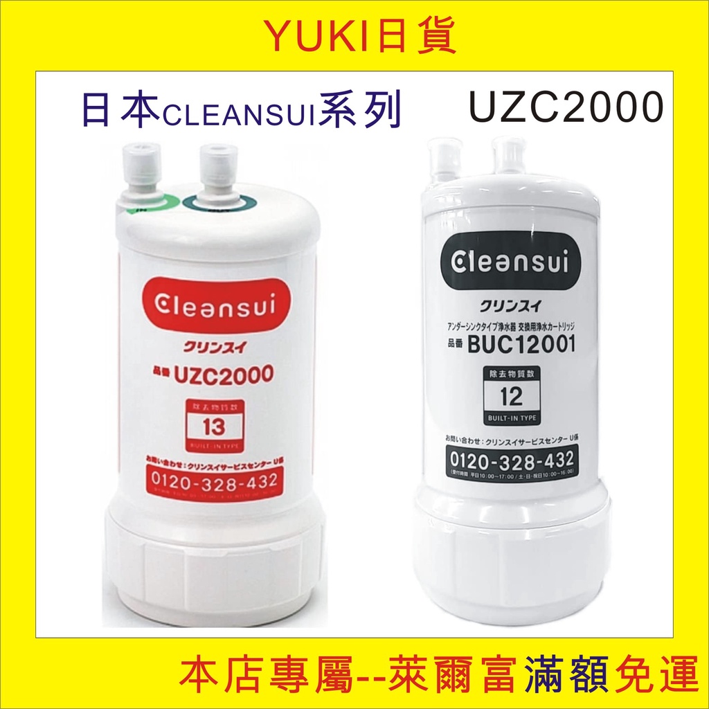 YUKI日貨], 現貨, 日本三菱Cleansui濾水器濾心UZC2000/BUC-12001