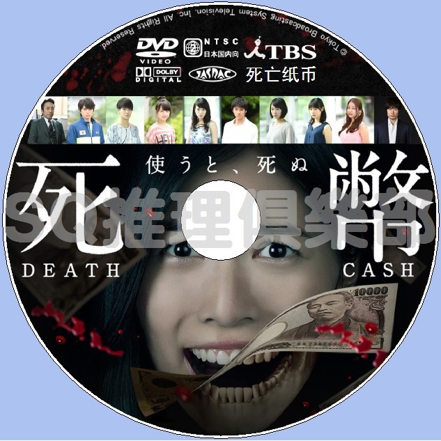 推理劇集2016新懸疑驚悚劇DVD：死幣/死亡紙幣【松井珠理奈/戶次重幸