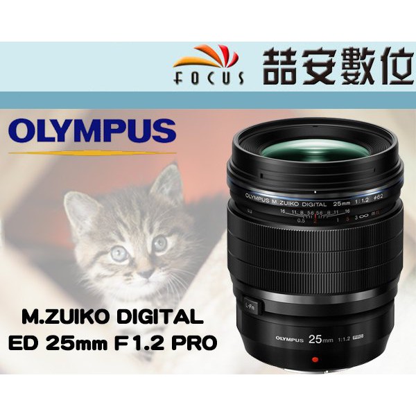 《喆安數位》 OLYMPUS M.ZUIKO DIGITAL ED 25mm F1.2 PRO 平輸 店保一年