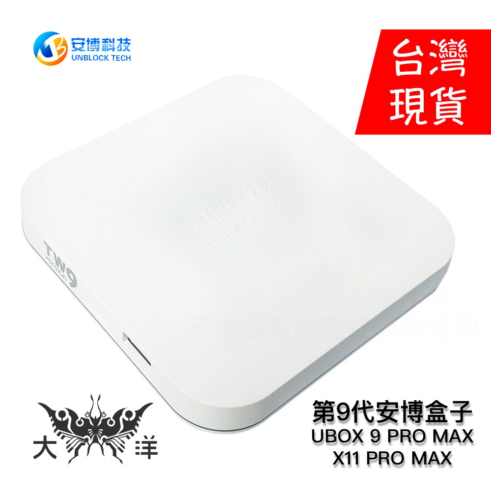 安博科技第9代安博盒子安博電視盒安博9 UBOX 9 PRO MAX ( X11 PRO MAX