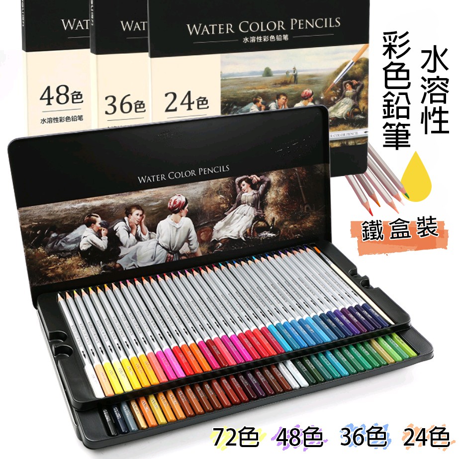 ●水溶性彩色鉛筆　７２色　得力集団有限公司　WATER COLOR PENCILS