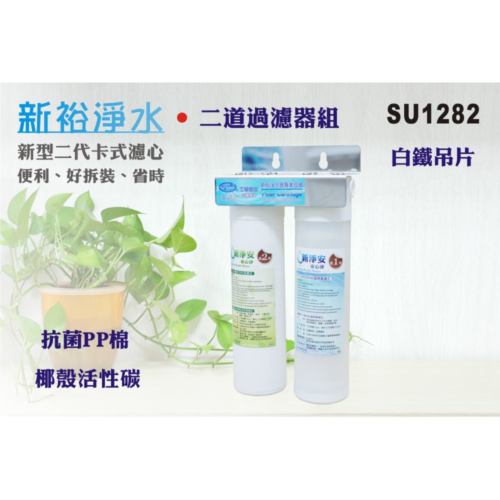 【新裕淨水】MK二代卡式二管白鐵吊片組 DIY快拆 PP活性碳 飲水機 淨水器(貨號SU1282) | 蝦皮購物