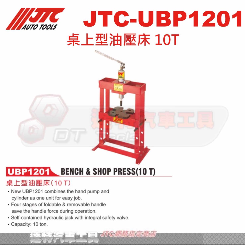 JTC-UBP1201 桌上型油壓床10T☆達特汽車工具☆JTC UBP1201 | 蝦皮購物