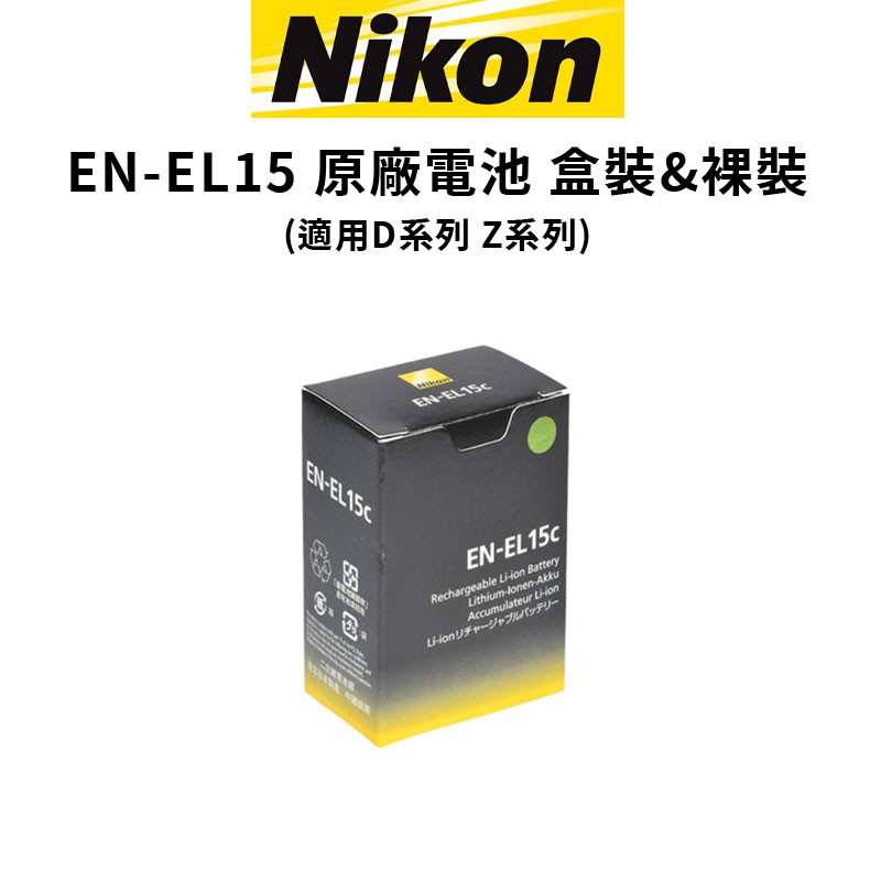 Nikon EN-EL15c EL15 原廠電池平輸盒裝& 裸裝適用D Z 系列現貨廠商直送