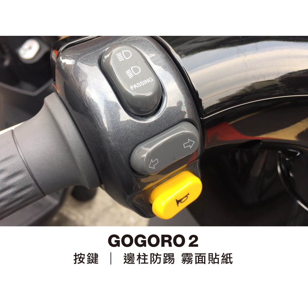 gogoro 2 按鍵+邊柱防踢霧面貼紙(gogoro2 Plus 2s gogoro3 EC-05可用