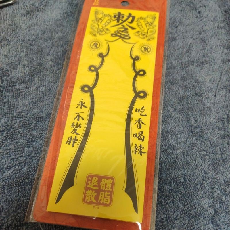 創意 搞笑 勅令 符咒 幸運符 便利貼 招財 事業 愛情 開運 桃花 紙符 符令 書籤 防小人 水逆 電腦 便條紙 | 蝦皮購物
