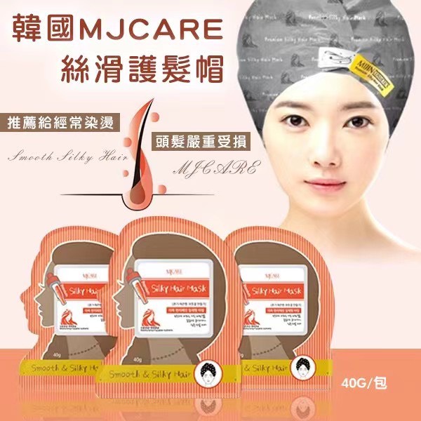 現貨 韓國 Mjcare 絲滑護髮帽 40g包 髮帽 護髮 蝦皮購物 