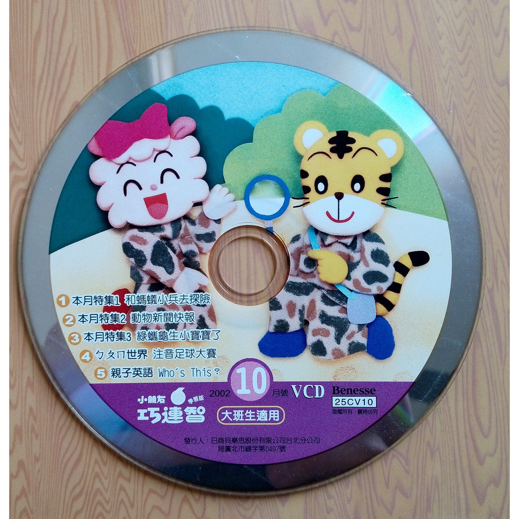 巧虎 小朋友巧連智VCD(學習版)大班生適用(二手)2002年10月號 | 蝦皮購物