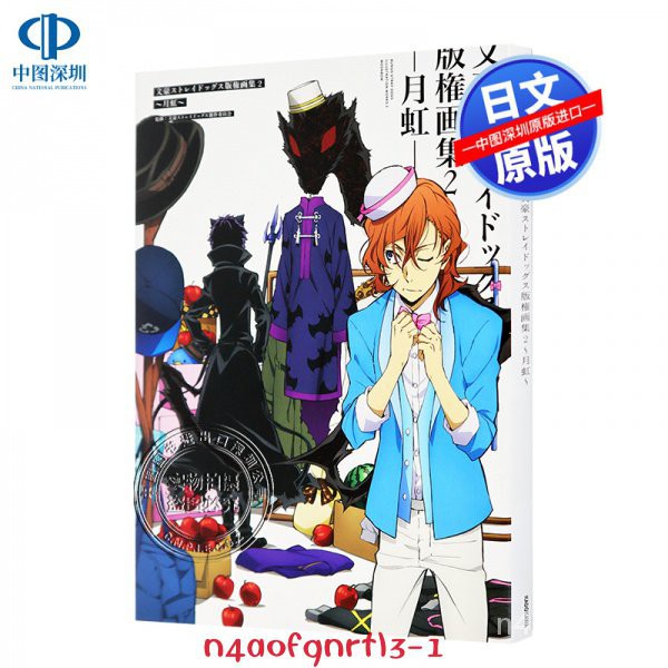 原裝正品深圖日文文豪野犬版權畫集2 月虹 日版 文豪ストレイドッグス版権畫集2~月虹~ 日本原裝進口 正版 書 插畫集