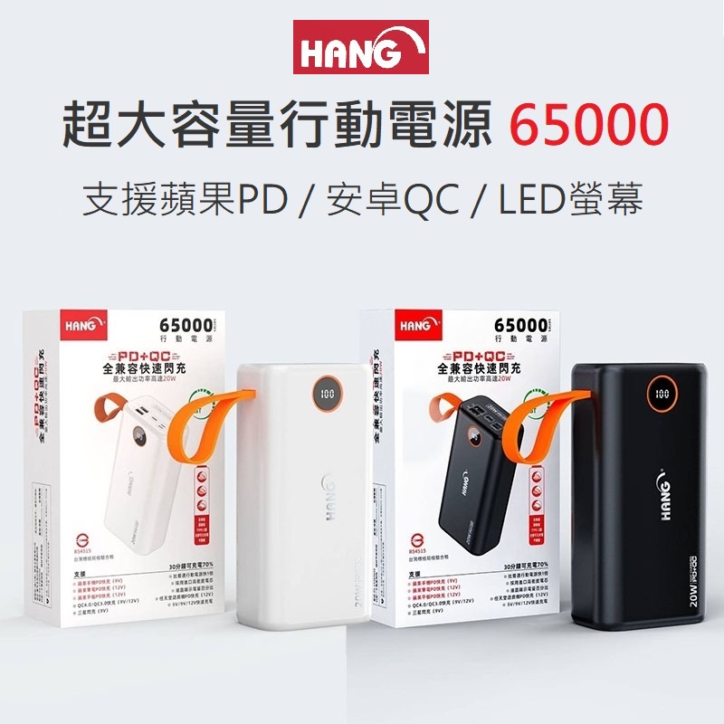 附發票+充電線】公司貨Hang 65000 大容量行動電源PD5 蘋果PD 安卓QC