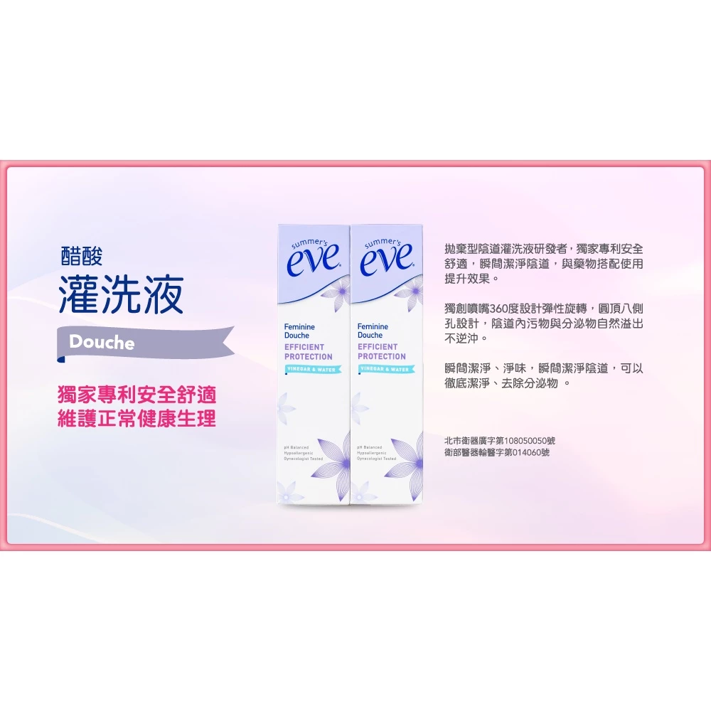 關鍵時刻的深層潔淨！Summer’s Eve 舒摩兒陰道灌洗液：pH 平衡配方，為重要場合預備的清新感