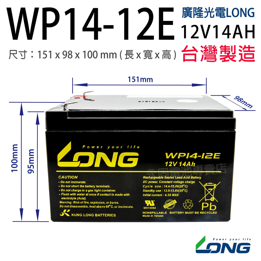 「永固電池」廣隆 LONG WP14-12E 12V 14Ah 密閉式鉛酸電池 緊急照明燈 童車 電子秤 UPS | 蝦皮購物