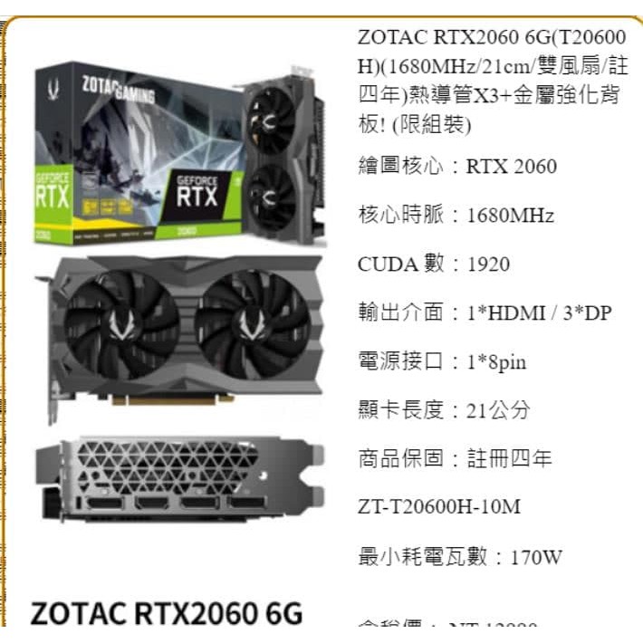 全新未拆保固內 ZOTAC RTX2060 6G(T20600H)註四年 全新未使用 雙北可面交