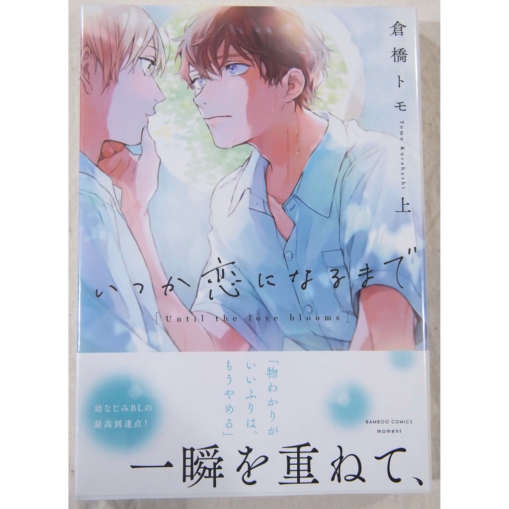 全新☆いつか恋になるまで上下☆倉橋トモ☆兩冊不分售| 蝦皮購物