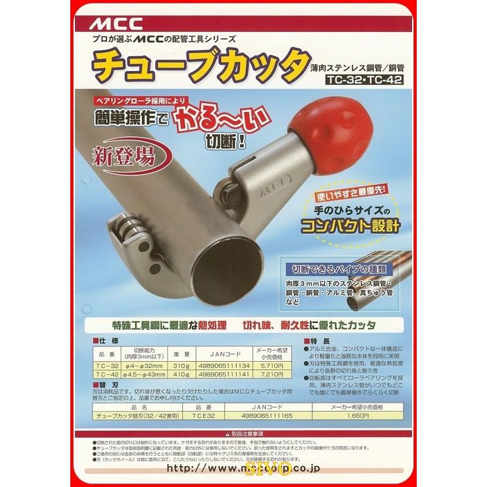 MCC チューブカッタ 32 TC-42 - 手動工具