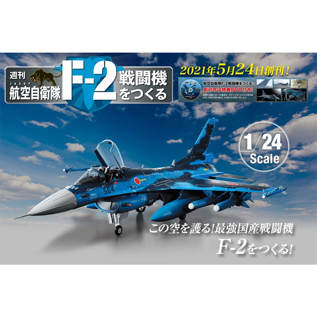 模型期刊迪亞哥deagostini　蝦皮購物　日本期刊雜誌????????F-2　日空版周刊|　戰鬥機1/24　平成零戰1:24