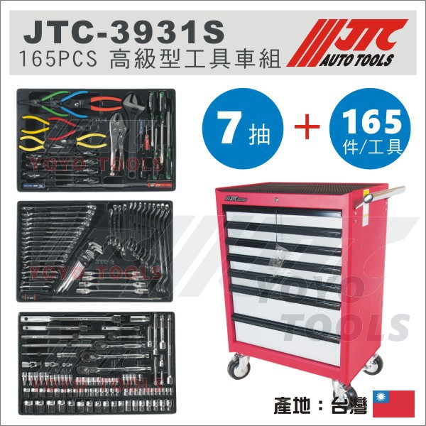 現貨【YOYO汽車工具】JTC-3931S 165PCS 高級型工具車組165件工具組七抽