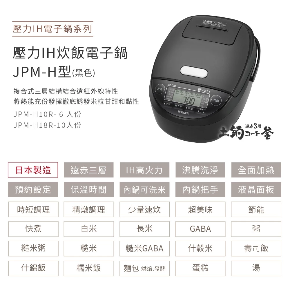 【日本製頂級土鍋飯香傳奇】TIGER 虎牌 10人份壓力 IH 炊飯電子鍋 (JPM-H18R)：遠赤3層土鍋塗層與21種選單的大家庭殿堂級米食饗宴