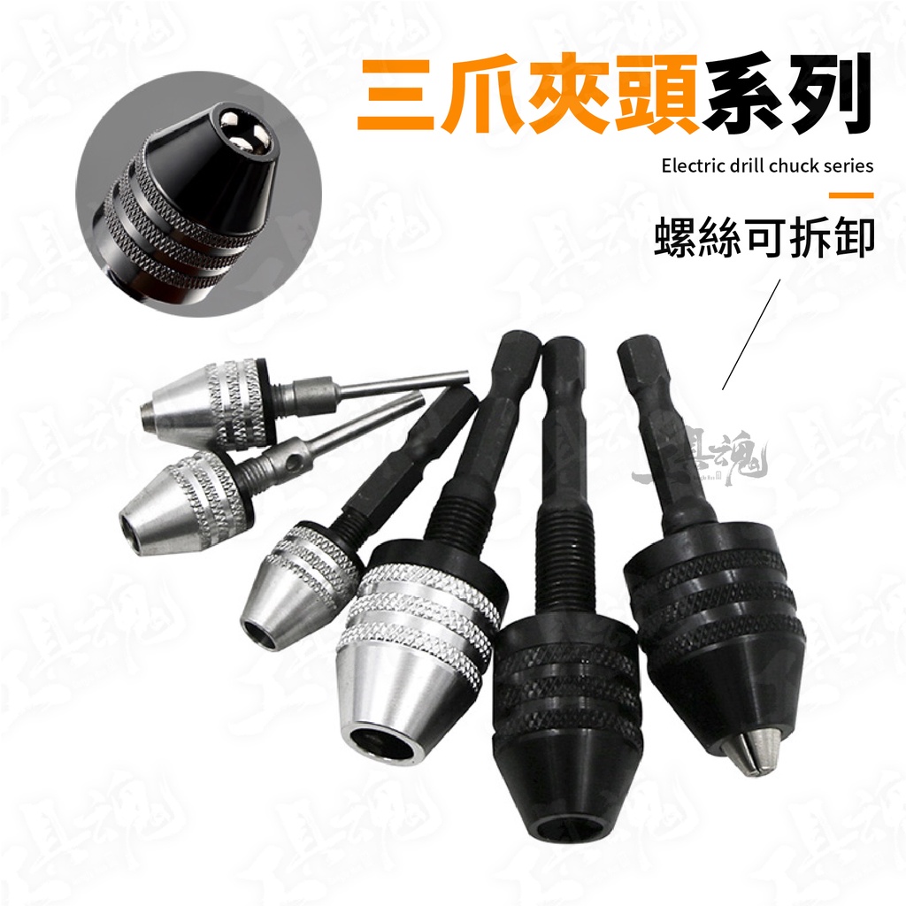 三爪夾頭系列 6.35mm 多種規格 轉換夾頭 電磨夾頭配件 六角 圓柄 迷你轉換夾頭 夾頭 | 蝦皮購物
