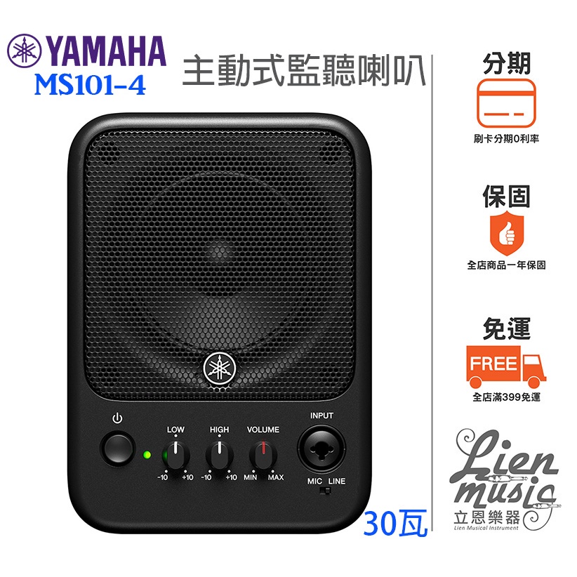 『立恩樂器 YAMAHA經銷』YAMAHA MS101-4 主動式監聽喇叭 30瓦 電腦喇叭 樂器喇叭 MS101 | 蝦皮購物