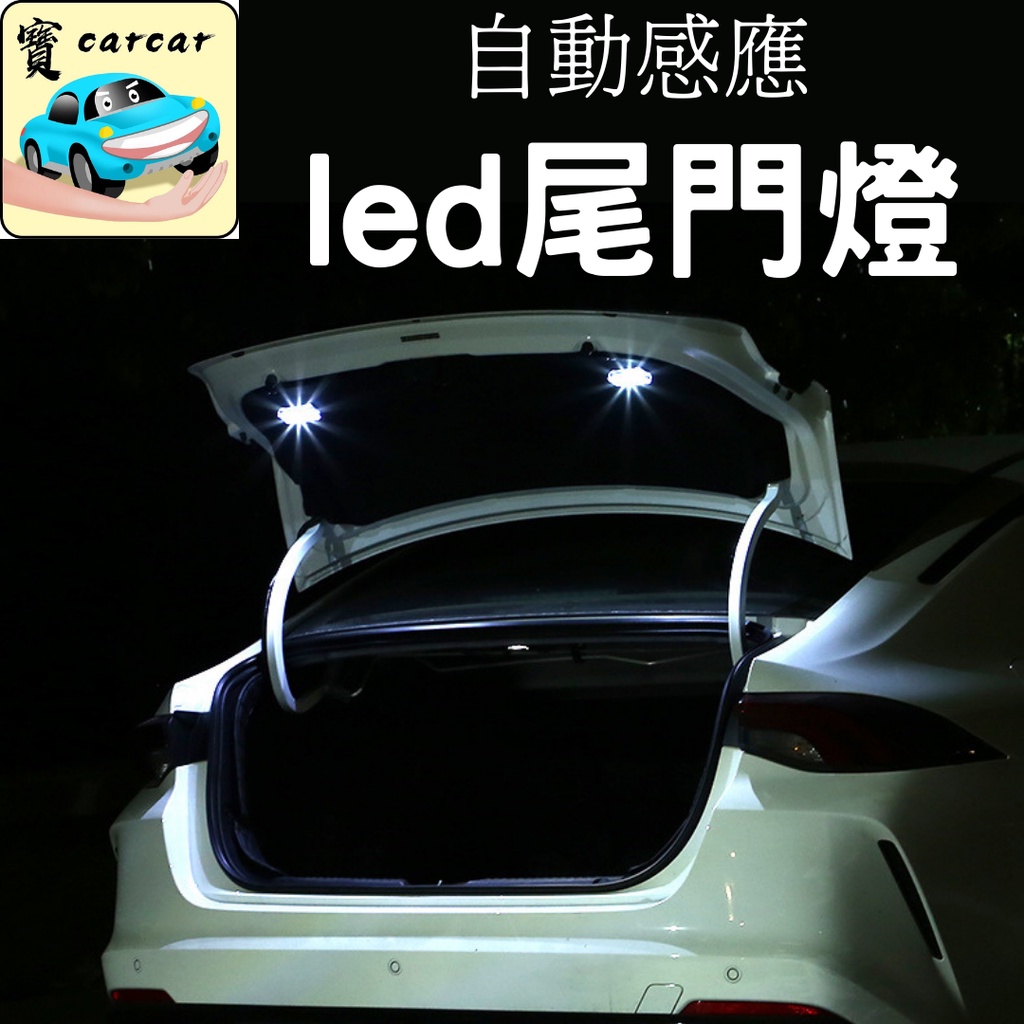 感應式尾門燈】LED 車用行李廂燈夜間照明燈USB充電自動開關無損安裝車燈補光神器| 蝦皮購物