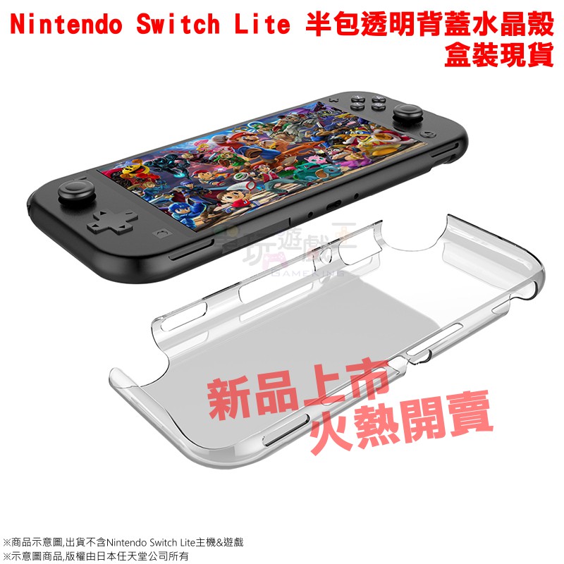 ☆電玩遊戲王☆新品現貨任天堂Switch Lite NS lite 主機包透明背蓋水晶