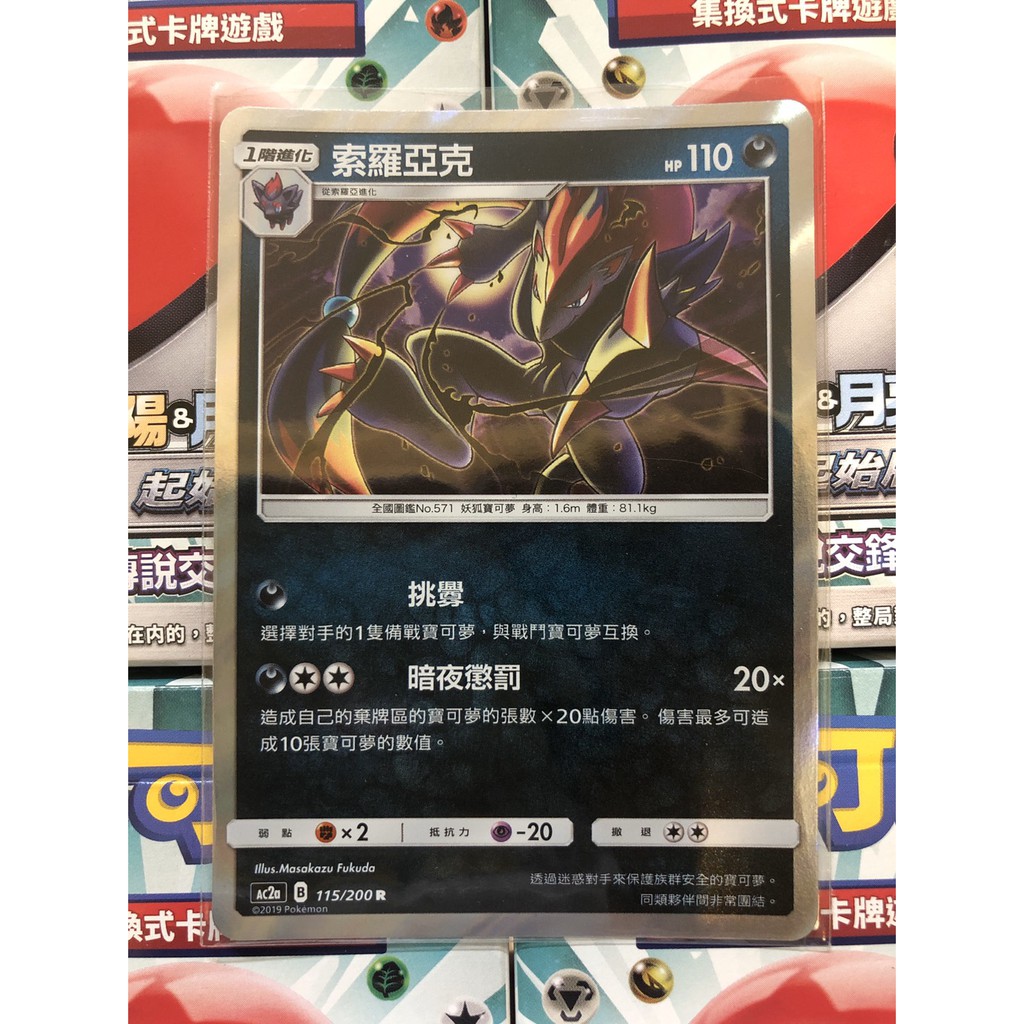 寶可夢 索羅亞克 閃卡 AC2a 115/200 R 美夢成真組合篇 中文版 PTCG 現貨 卡牌 | 蝦皮購物
