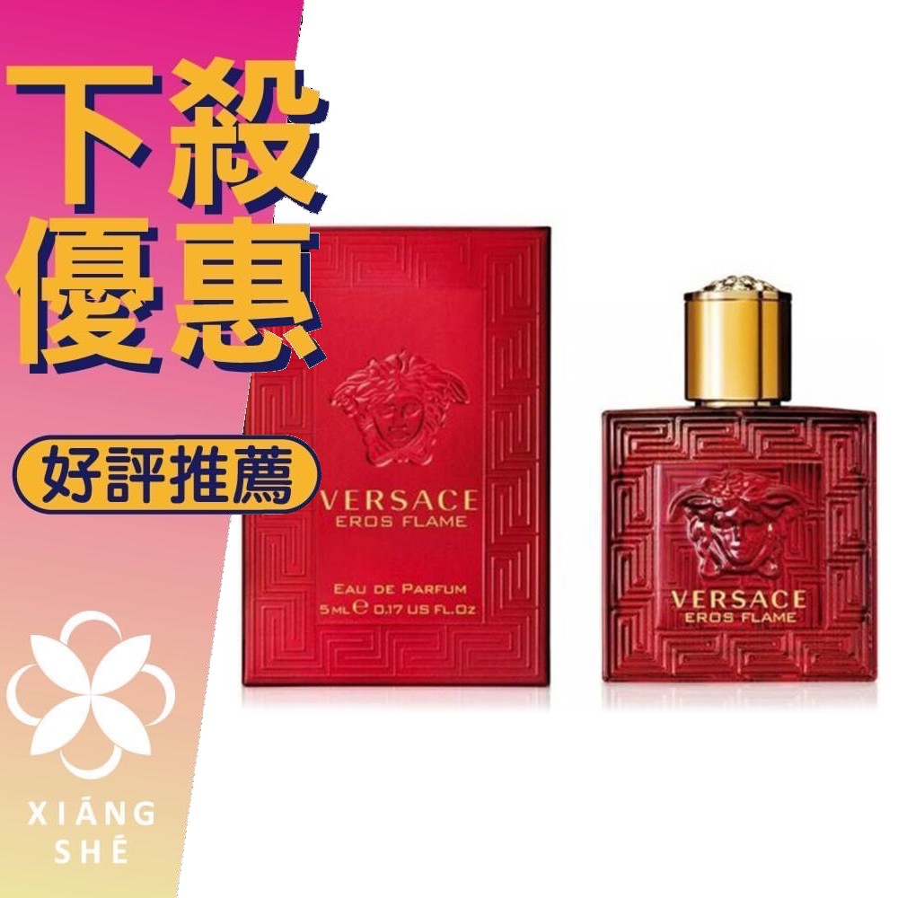 香舍】VERSACE EROS 凡賽斯愛神·火焰男性淡香精30ML/100ML | 蝦皮購物