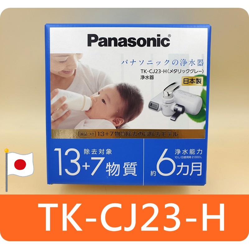Panasonic パナソニック　浄水器　TK-CJ23-H GRAY