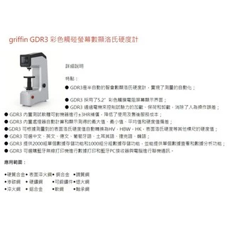 griffin GDR3 彩色觸碰螢幕數顯洛氏硬度計 價格請來電或留言洽詢