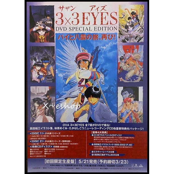 日版電視DVD宣傳單小海報-高田裕三[三隻眼3×3 EYES]日本動畫JKA-26