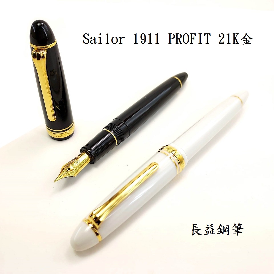 保存版】 SAILOR JAPAN PROFIT 1911 21K 文房具 万年筆 筆記用具