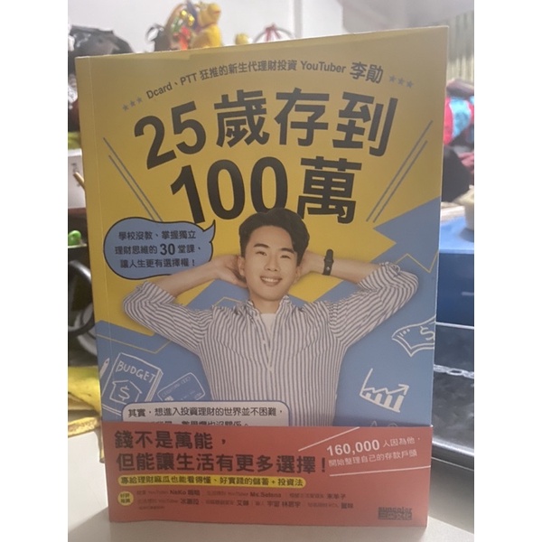 李勛 25歲存到100萬 掌握獨立理財思維的30堂課 蝦皮購物 4579