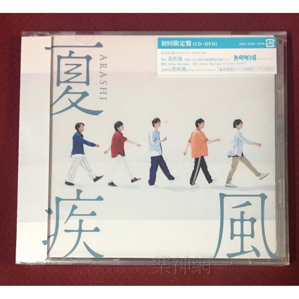 嵐Arashi 相葉雅紀熱闘甲子園主題曲夏疾風(日版初回CD+DVD限定盤)~全新! | 蝦皮購物