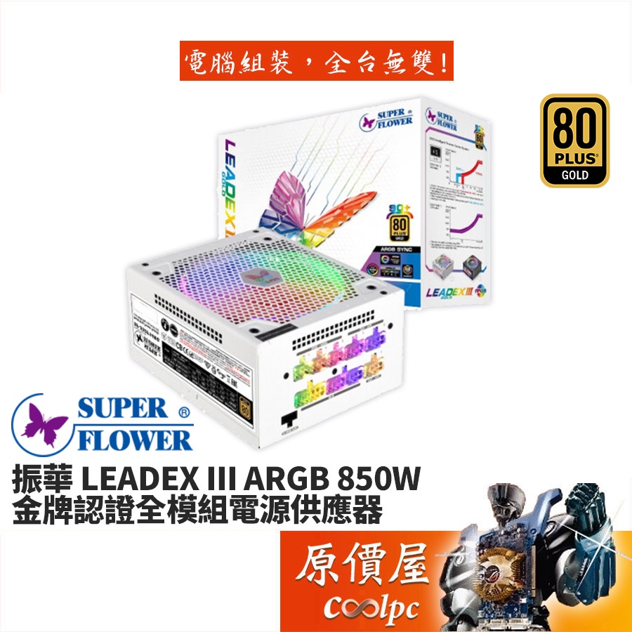 SuperFlower振華LEADEX III ARGB 850W 雙8/金牌/全模組/5年保固/電源