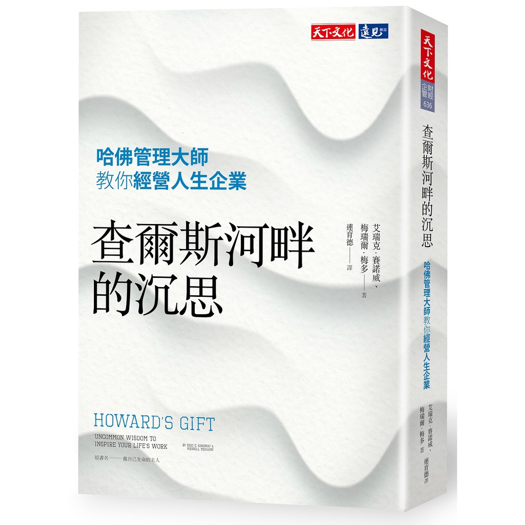 【Alice書店】查爾斯河畔的沉思 / 哈佛管理大師教你經營人生企業 / 艾瑞克‧賽諾威、梅瑞爾‧梅多/ 天下文化出版 | 蝦皮購物