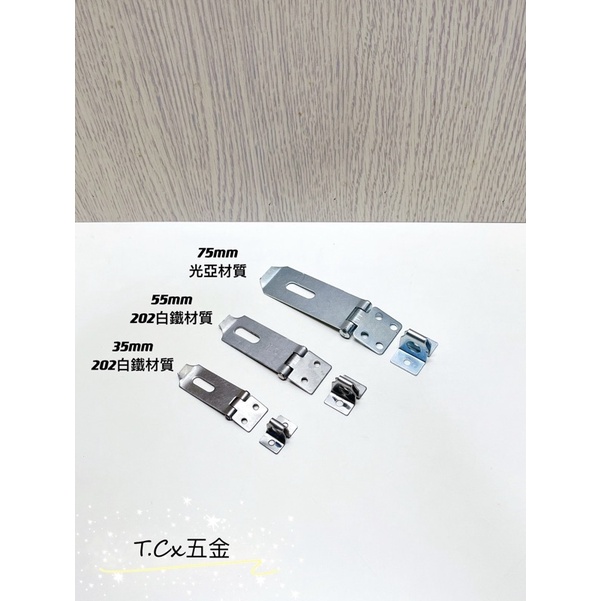 《T.C五金》附發票 台灣製 白鐵/光亞板扣 35-75mm 門扣 鎖扣 鐵扣 扣環 門鎖 鎖頭用 不銹鋼 | 蝦皮購物