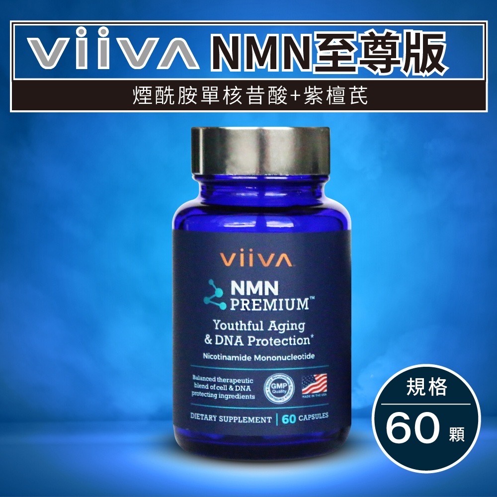 202310【viiva正品】NMN至尊版特價-60粒裝#現貨#秒出#即期出清多件聊聊