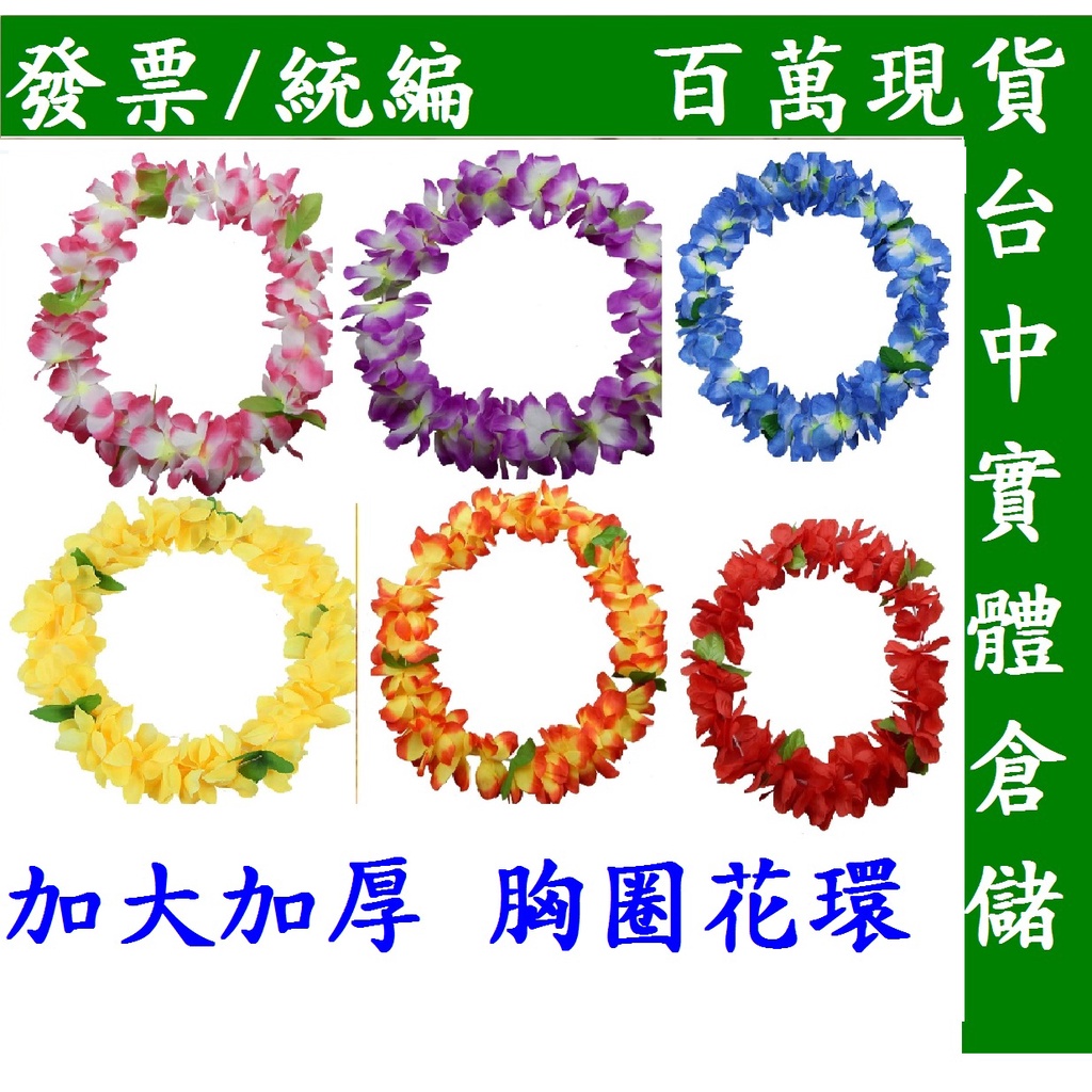 草裙夏威夷草裙舞蹈服裝草裙舞草裙花環頭環花環手環胸花草裙配件啦啦隊用品花環花圈 | 蝦皮購物