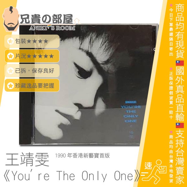 王菲Faye Wong 王靖雯YOU'RE THE ONLY ONE 粵語專輯CD 香港新藝寶首版