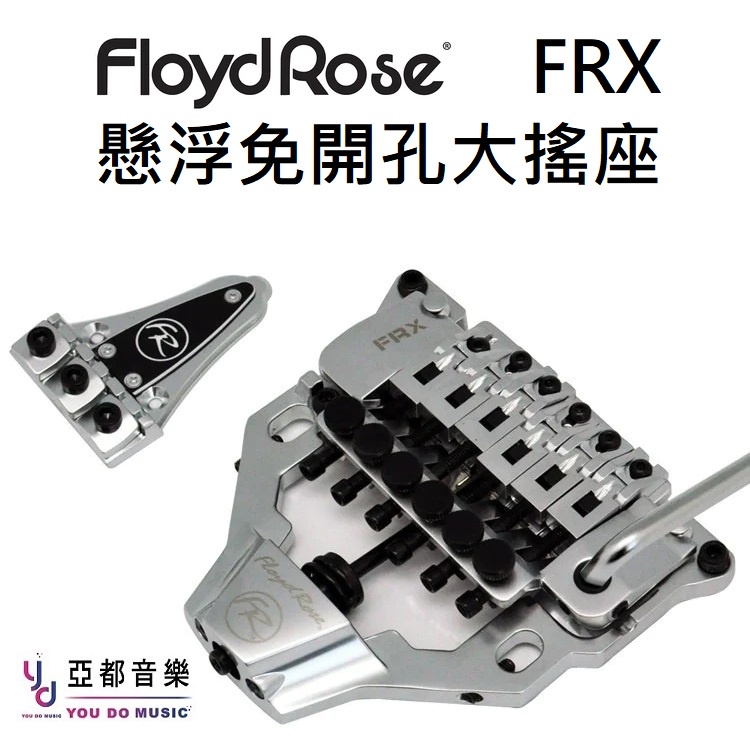 Floyd Rose FRX TOP Mount Tremolo 免挖孔SG Les Paul 專用大搖座顫音