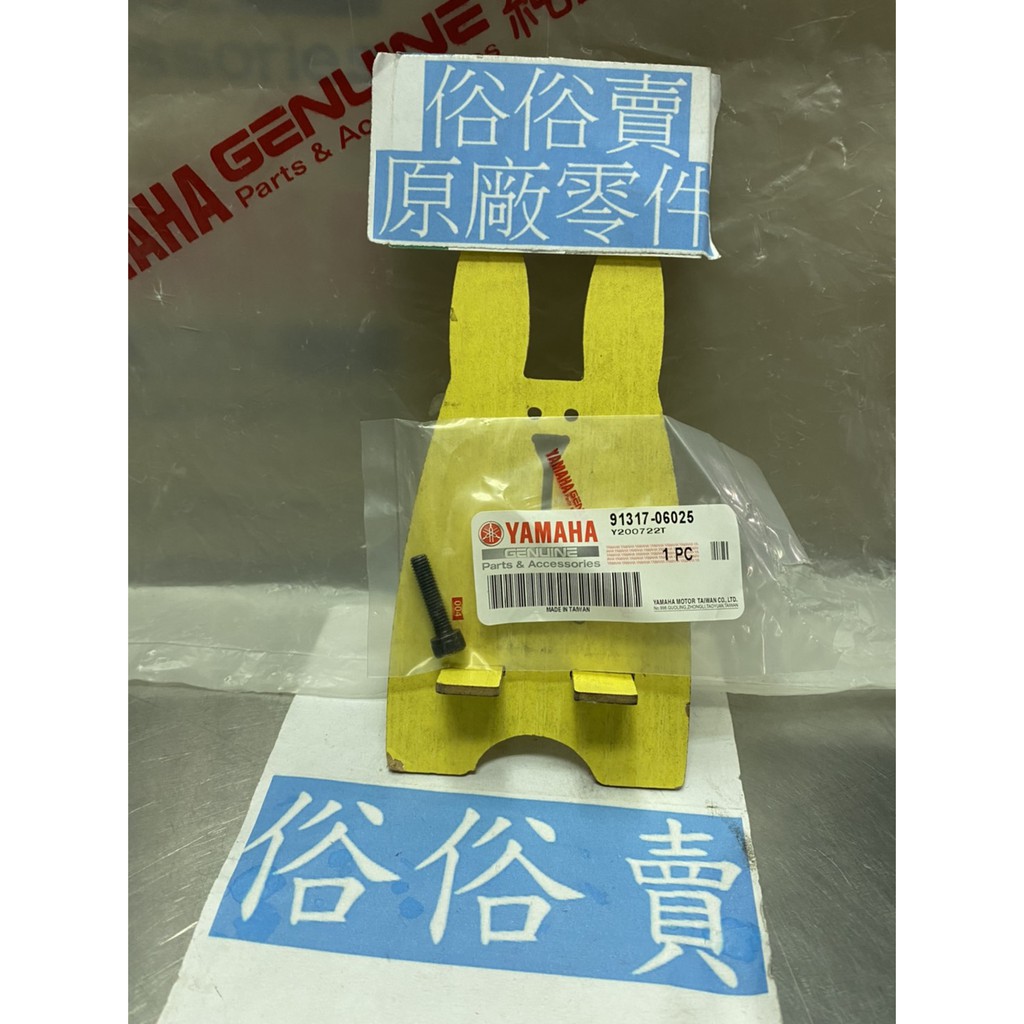 俗俗賣YAMAHA山葉原廠六角套頭螺栓CUXI 新勁戰螺絲料號：91317-06025