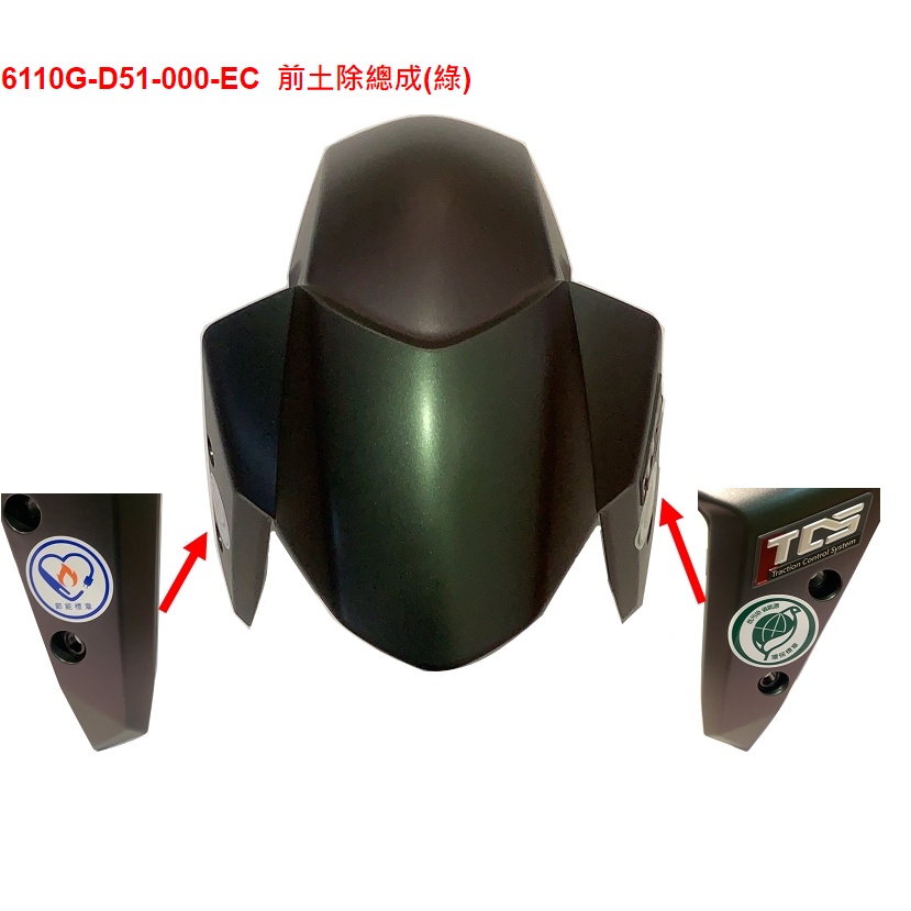 【THE ONE MOTOR】MMBCU TCS TDA16T1 6110G-D51-000-EC 前土除總成(綠) | 蝦皮購物