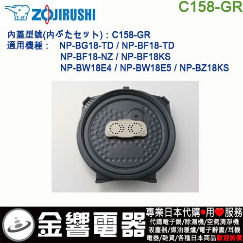 {金響電器}現貨,ZOJIRUSHI C158-GR,象印電子鍋,內蓋,內鍋蓋,NP-BG18,NP-BF18,專用 | 蝦皮購物